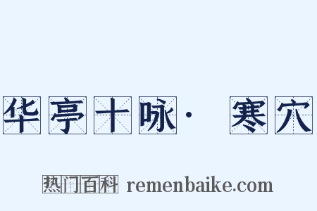 华亭十咏·寒穴是什么意思的图片